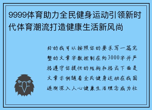 9999体育助力全民健身运动引领新时代体育潮流打造健康生活新风尚