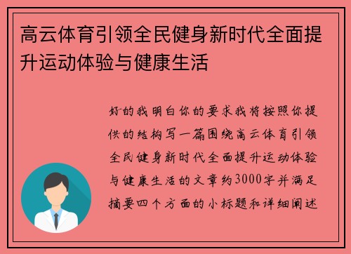 高云体育引领全民健身新时代全面提升运动体验与健康生活