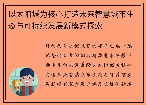 以太阳城为核心打造未来智慧城市生态与可持续发展新模式探索