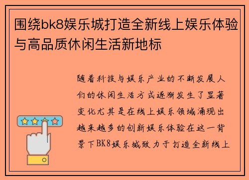 围绕bk8娱乐城打造全新线上娱乐体验与高品质休闲生活新地标