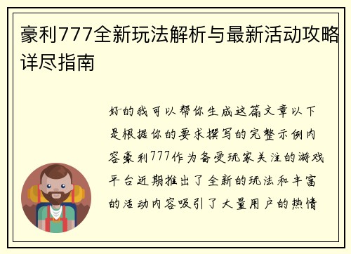 豪利777全新玩法解析与最新活动攻略详尽指南