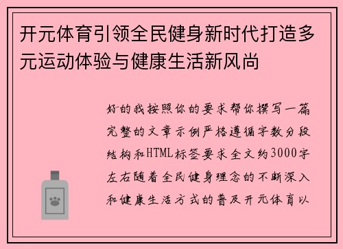 开元体育引领全民健身新时代打造多元运动体验与健康生活新风尚