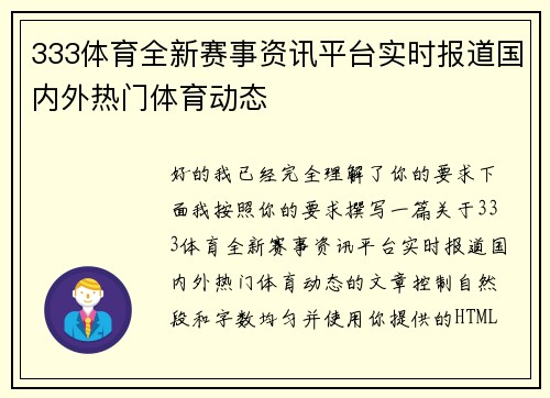 333体育全新赛事资讯平台实时报道国内外热门体育动态