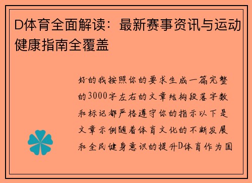 D体育全面解读：最新赛事资讯与运动健康指南全覆盖
