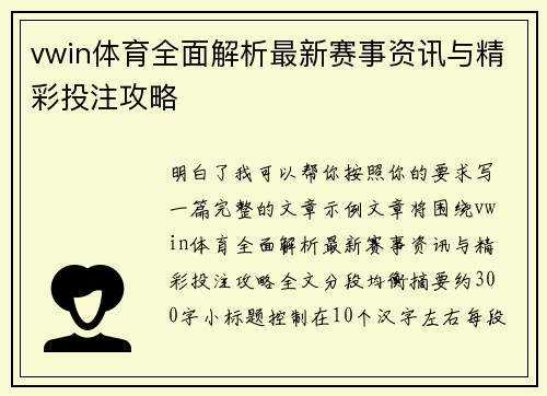 vwin体育全面解析最新赛事资讯与精彩投注攻略