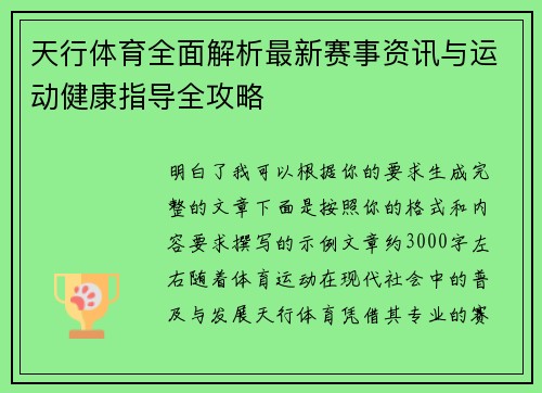 天行体育全面解析最新赛事资讯与运动健康指导全攻略