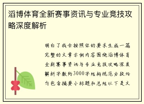 滔博体育全新赛事资讯与专业竞技攻略深度解析
