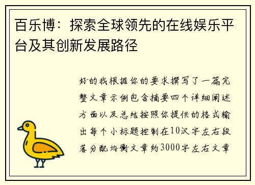 百乐博：探索全球领先的在线娱乐平台及其创新发展路径