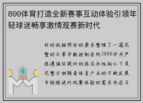 899体育打造全新赛事互动体验引领年轻球迷畅享激情观赛新时代