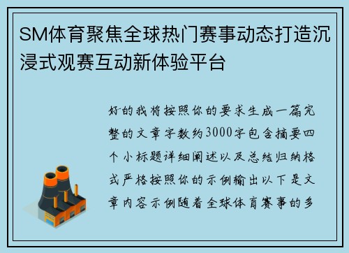 SM体育聚焦全球热门赛事动态打造沉浸式观赛互动新体验平台