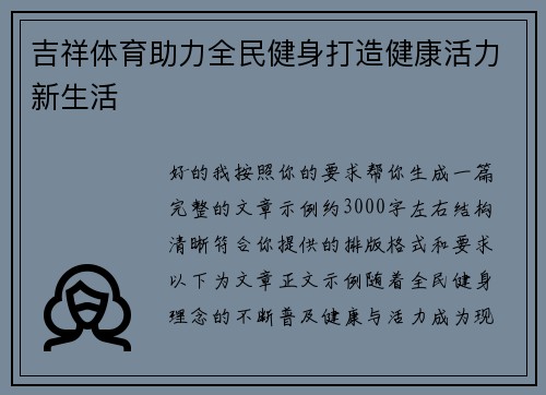 吉祥体育助力全民健身打造健康活力新生活