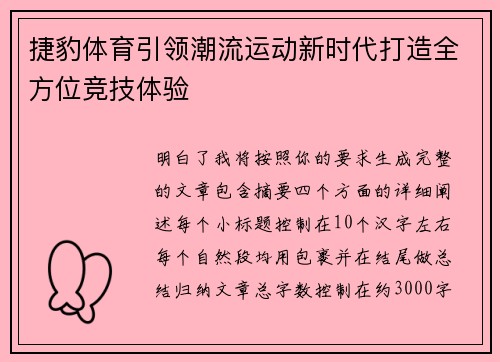 捷豹体育引领潮流运动新时代打造全方位竞技体验