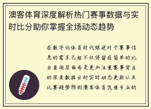 澳客体育深度解析热门赛事数据与实时比分助你掌握全场动态趋势