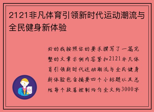 2121非凡体育引领新时代运动潮流与全民健身新体验
