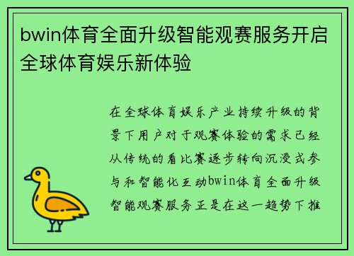 bwin体育全面升级智能观赛服务开启全球体育娱乐新体验