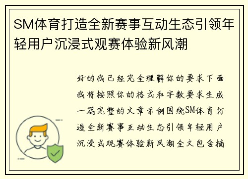 SM体育打造全新赛事互动生态引领年轻用户沉浸式观赛体验新风潮