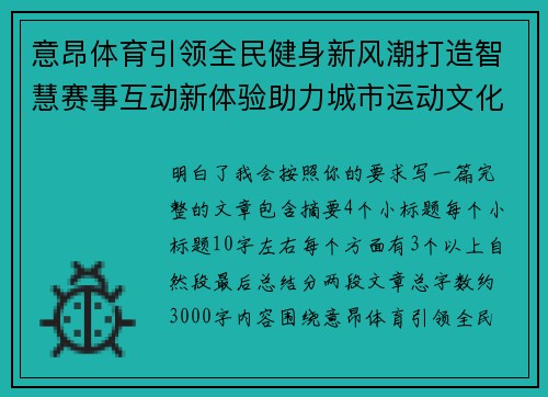 意昂体育引领全民健身新风潮打造智慧赛事互动新体验助力城市运动文化升级