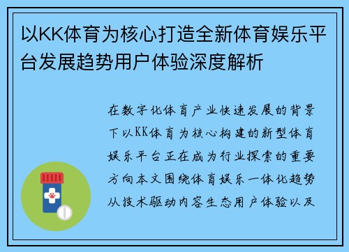 以KK体育为核心打造全新体育娱乐平台发展趋势用户体验深度解析
