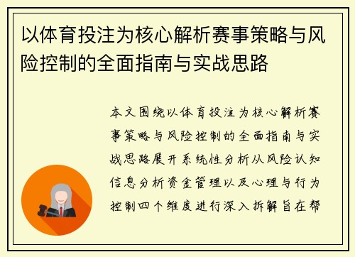 以体育投注为核心解析赛事策略与风险控制的全面指南与实战思路