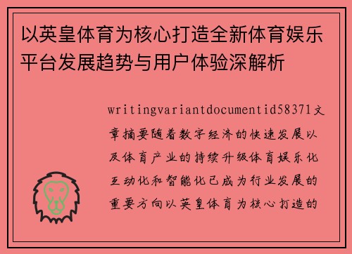 以英皇体育为核心打造全新体育娱乐平台发展趋势与用户体验深解析