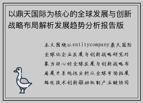 以鼎天国际为核心的全球发展与创新战略布局解析发展趋势分析报告版