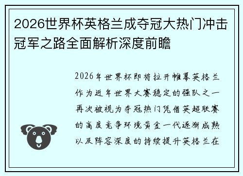 2026世界杯英格兰成夺冠大热门冲击冠军之路全面解析深度前瞻