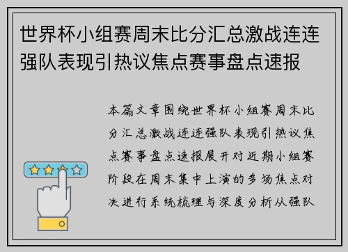 世界杯小组赛周末比分汇总激战连连强队表现引热议焦点赛事盘点速报