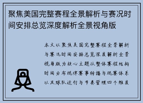 聚焦美国完整赛程全景解析与赛况时间安排总览深度解析全景视角版