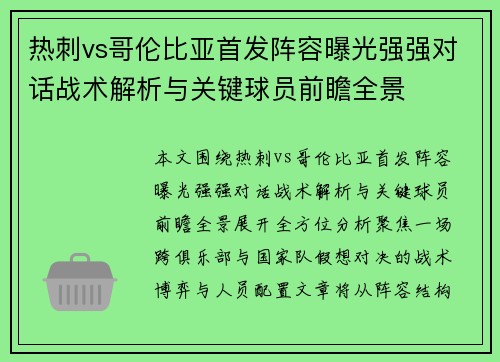 热刺vs哥伦比亚首发阵容曝光强强对话战术解析与关键球员前瞻全景