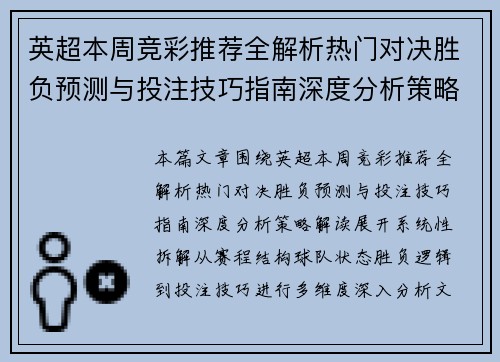 英超本周竞彩推荐全解析热门对决胜负预测与投注技巧指南深度分析策略解读