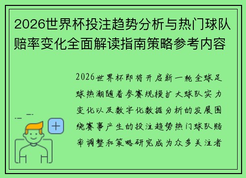 2026世界杯投注趋势分析与热门球队赔率变化全面解读指南策略参考内容