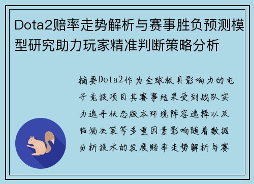 Dota2赔率走势解析与赛事胜负预测模型研究助力玩家精准判断策略分析