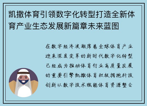 凯撒体育引领数字化转型打造全新体育产业生态发展新篇章未来蓝图