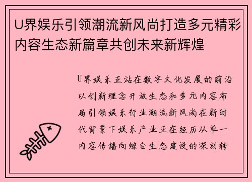 U界娱乐引领潮流新风尚打造多元精彩内容生态新篇章共创未来新辉煌
