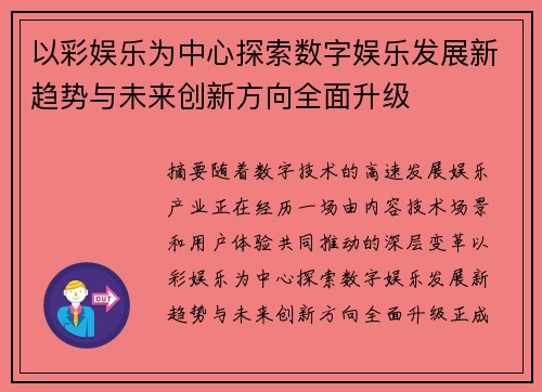 以彩娱乐为中心探索数字娱乐发展新趋势与未来创新方向全面升级