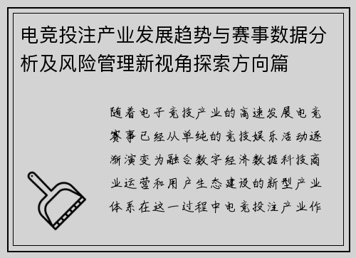 电竞投注产业发展趋势与赛事数据分析及风险管理新视角探索方向篇