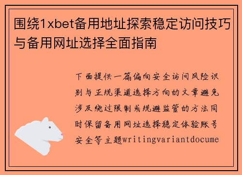 围绕1xbet备用地址探索稳定访问技巧与备用网址选择全面指南