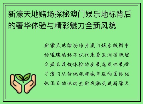 新濠天地赌场探秘澳门娱乐地标背后的奢华体验与精彩魅力全新风貌