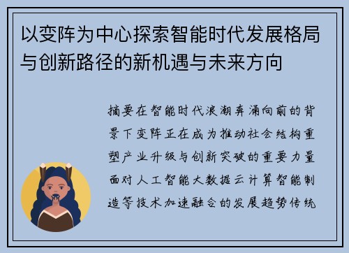 以变阵为中心探索智能时代发展格局与创新路径的新机遇与未来方向
