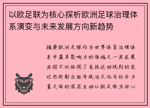 以欧足联为核心探析欧洲足球治理体系演变与未来发展方向新趋势