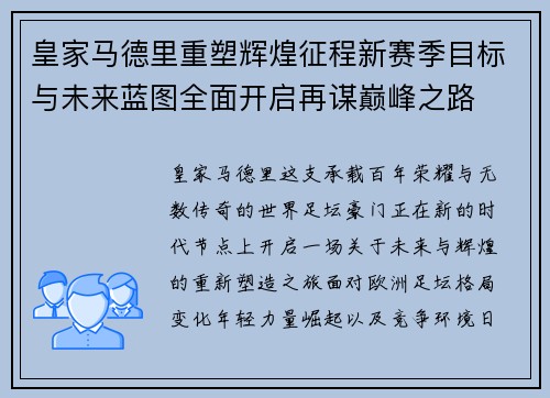 皇家马德里重塑辉煌征程新赛季目标与未来蓝图全面开启再谋巅峰之路