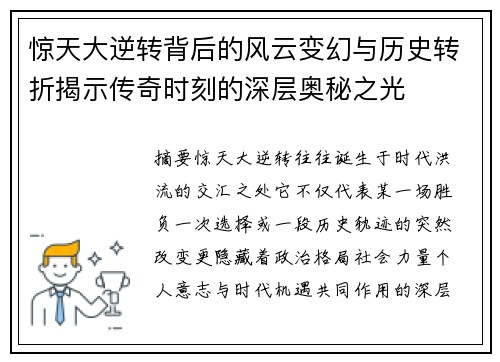 惊天大逆转背后的风云变幻与历史转折揭示传奇时刻的深层奥秘之光