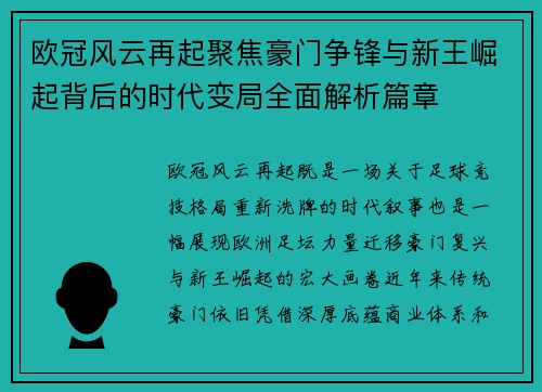 欧冠风云再起聚焦豪门争锋与新王崛起背后的时代变局全面解析篇章