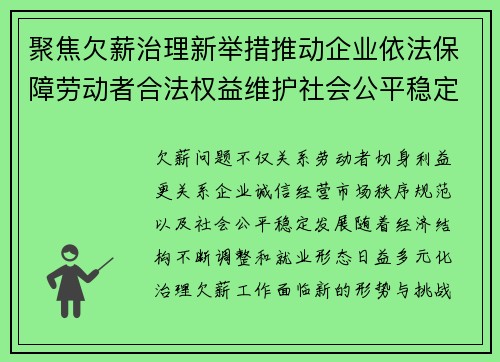 聚焦欠薪治理新举措推动企业依法保障劳动者合法权益维护社会公平稳定发展
