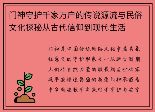 门神守护千家万户的传说源流与民俗文化探秘从古代信仰到现代生活