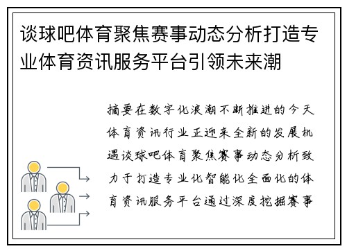 谈球吧体育聚焦赛事动态分析打造专业体育资讯服务平台引领未来潮