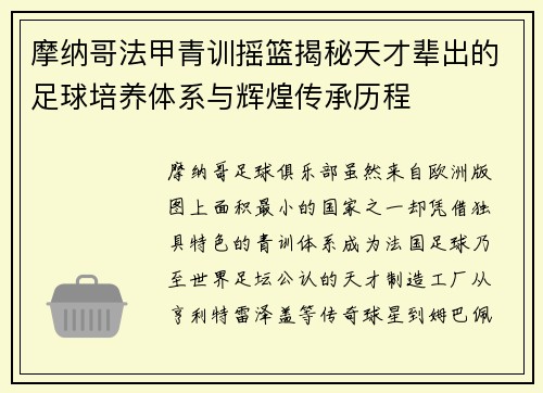摩纳哥法甲青训摇篮揭秘天才辈出的足球培养体系与辉煌传承历程