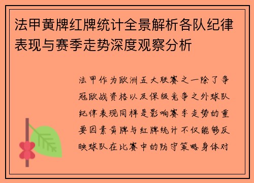 法甲黄牌红牌统计全景解析各队纪律表现与赛季走势深度观察分析