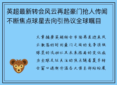 英超最新转会风云再起豪门抢人传闻不断焦点球星去向引热议全球瞩目