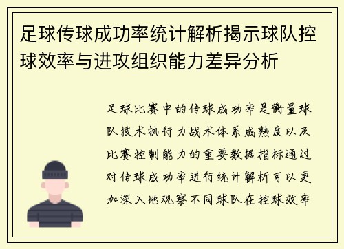 足球传球成功率统计解析揭示球队控球效率与进攻组织能力差异分析